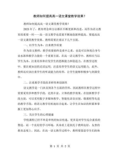 教师如何提高高一语文课堂教学效果？