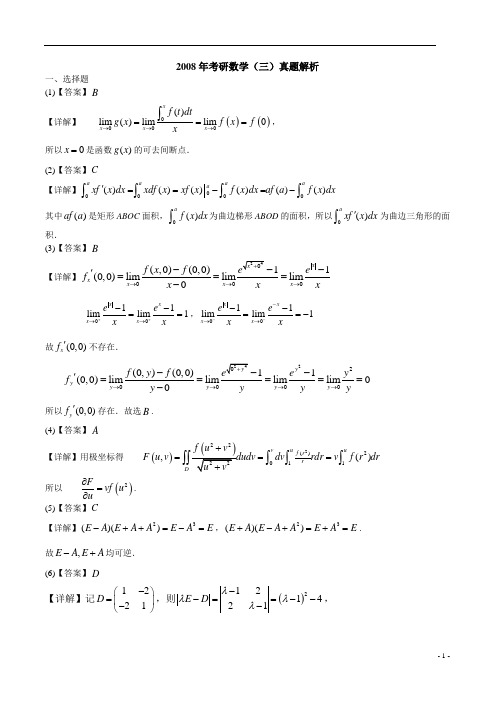 2008年考研数学三答案解析