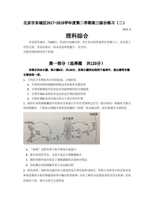 北京市东城区2017-2018学年度第二学期高三理科综合练习