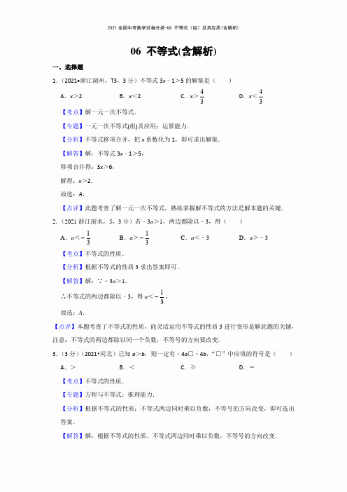 2021全国中考数学试卷分类-06 不等式(组)及其应用(含解析)