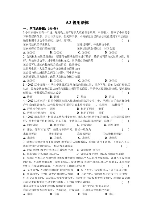 部编版道德与法治八年级上册随堂练习：5.3善用法律