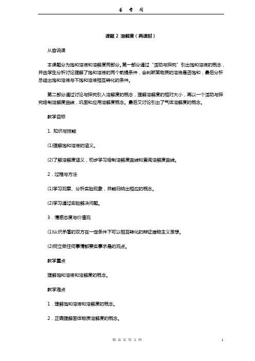 《溶解度》人教九年级化学  优秀教案