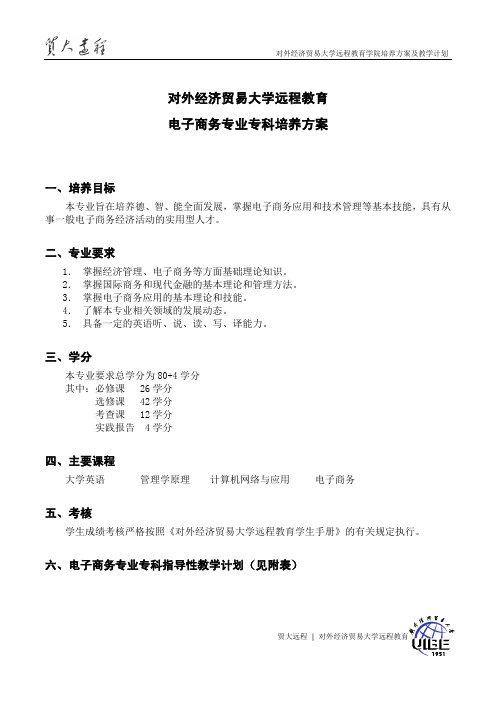 对外经济贸易大学远程教育电子商务专业专科培养方案