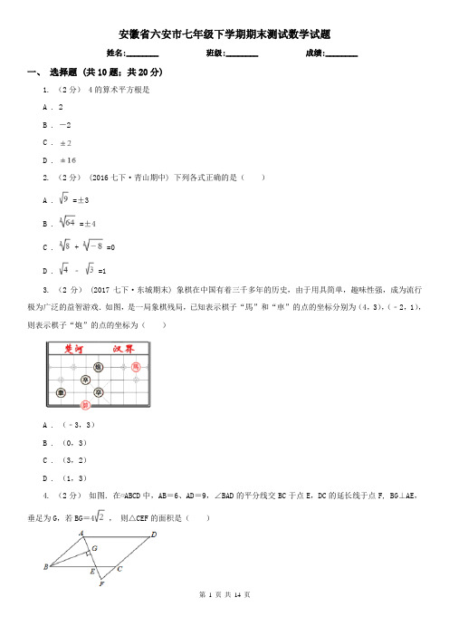 安徽省六安市七年级下学期期末测试数学试题