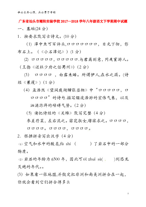 汕头市潮阳实验学校2017-2018学年八年级语文下学期期中试题 