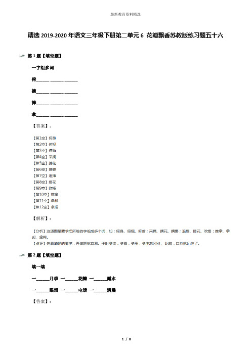 精选2019-2020年语文三年级下册第二单元6 花瓣飘香苏教版练习题五十六