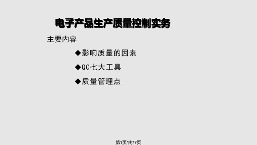 电子产品生产质量控制实务PPT课件