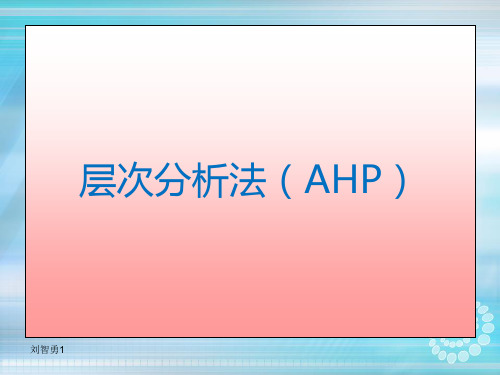 层次分析法(AHP)ppt课件