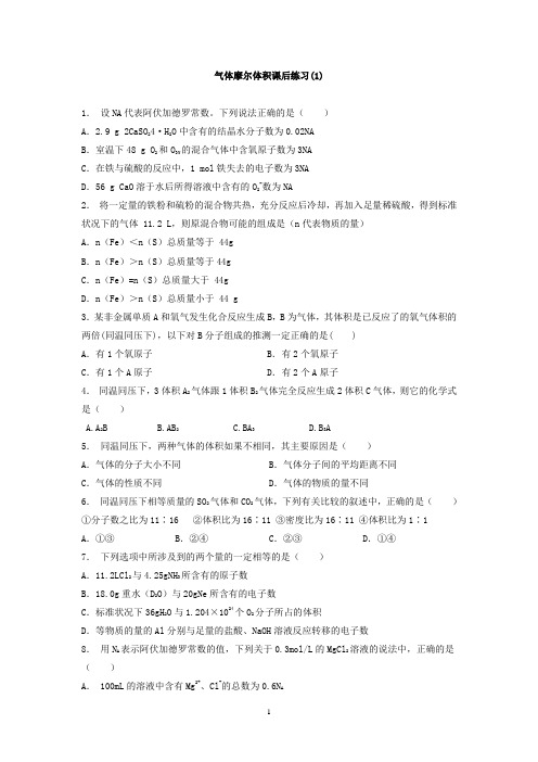 江苏省启东中学2018届高考化学复习专项练习：从实验学化学+化学计量在实验中的应用+气体摩尔体积(1)+Word
