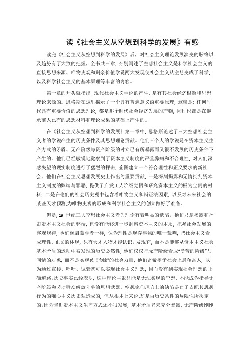 读《社会主义从空想到科学的发展》有感