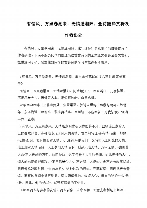 有情风、万里卷潮来,无情送潮归。全诗翻译赏析及作者出处