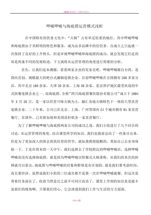 呷哺呷哺与海底捞运营模式浅析