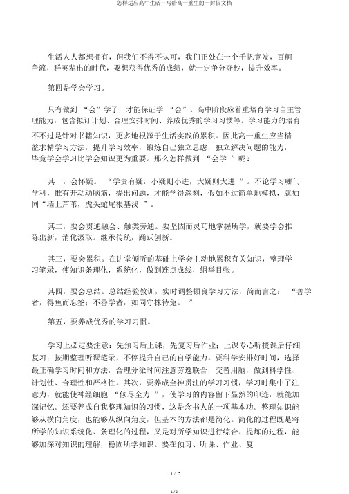 如何适应高中生活―写给高一新生的一封信文档