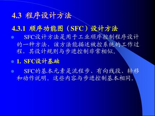 4_3-第4章 S7-300PLC 第3节 程序设计方法