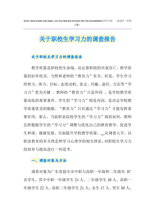 关于职校生学习力的调查报告