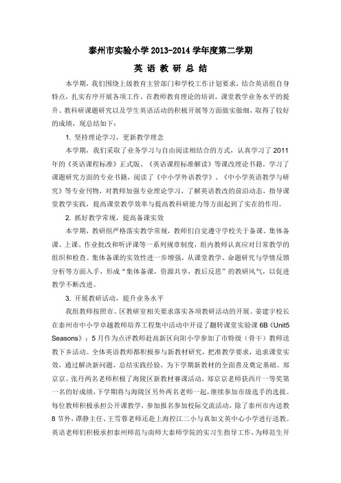 2013-2014-2英语教研总结