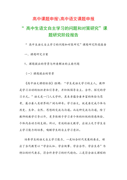 高中教科研课题：《高中生语文自主学习的问题和对策研究》课题研究阶段报告