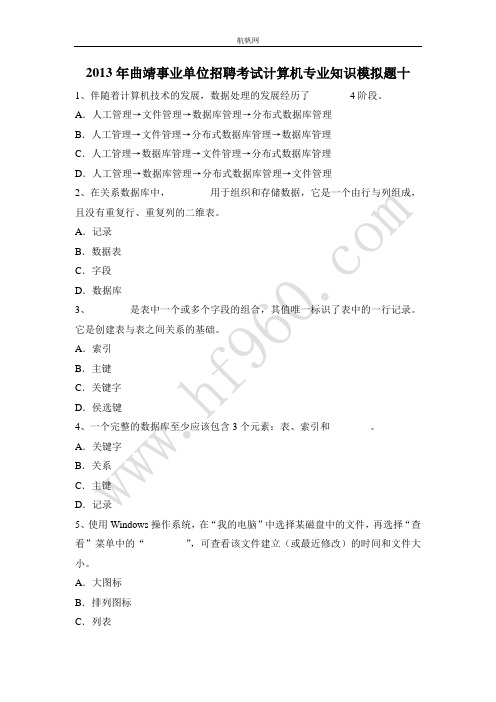 2013年曲靖事业单位招聘考试计算机专业知识模拟题十