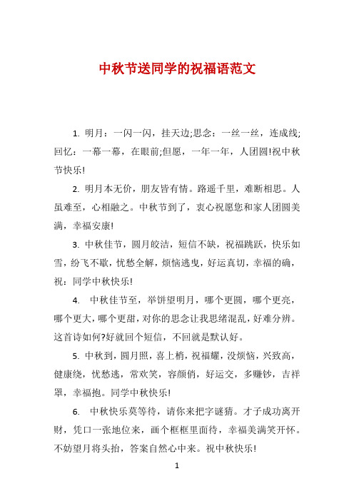 中秋节送同学的祝福语范文 