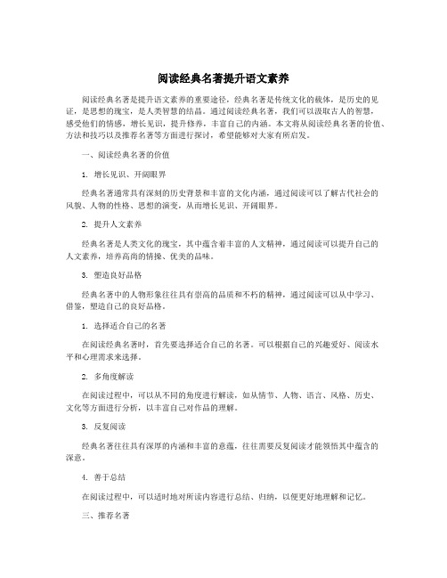 阅读经典名著提升语文素养