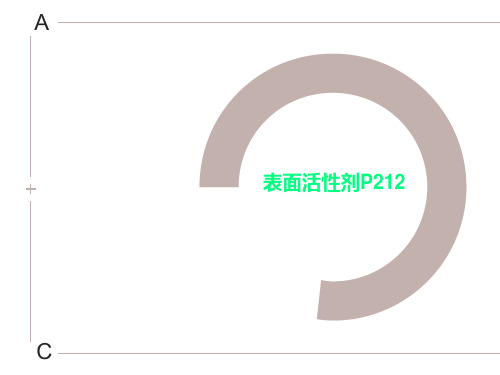 表面活性剂P212