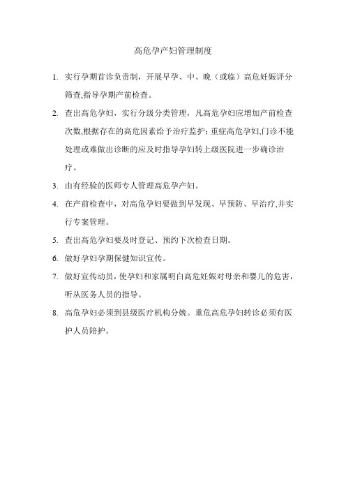 高危孕产妇管理制度