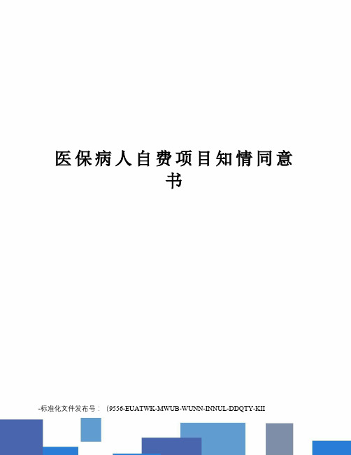 医保病人自费项目知情同意书
