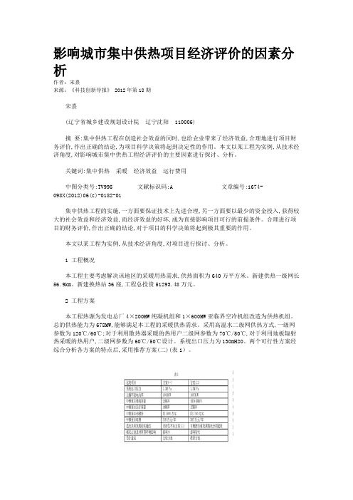影响城市集中供热项目经济评价的因素分析 