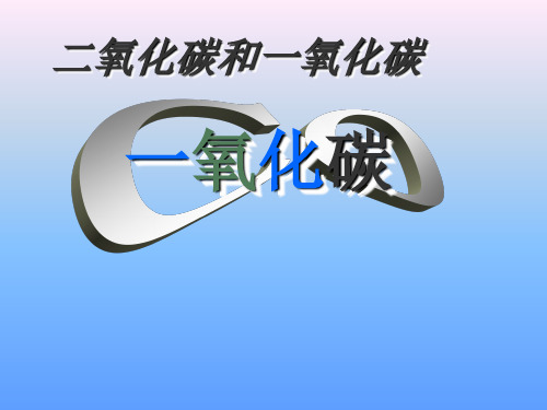 【人教版】九年级化学上册：第6单元 课题3二氧化碳和一氧化碳PPT课件(共19张PPT)