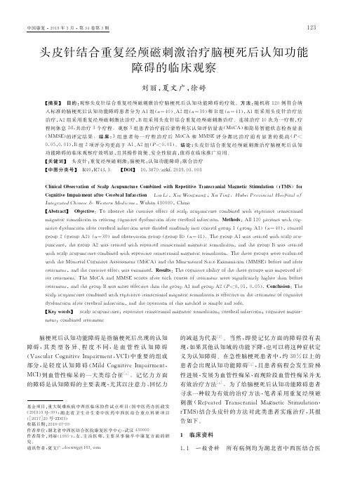 头皮针结合重复经颅磁刺激治疗脑梗死后认知功能障碍的临床观察
