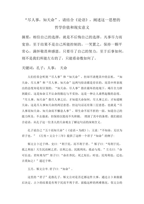 “尽人事,知天命”的哲学及现实意义
