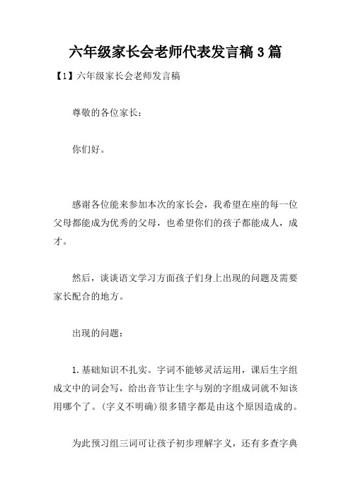 六年级家长会老师代表发言稿3篇doc