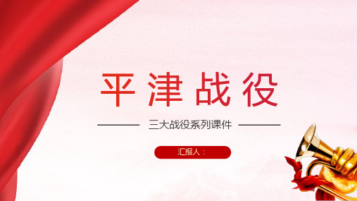 三大战役系列课件平津战役