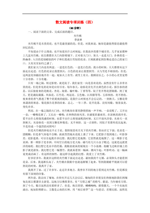 高考语文一轮复习 散文阅读专项训练(四)新人教版