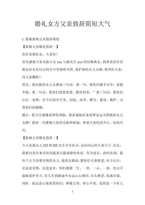 婚礼女方父亲致辞简短大气