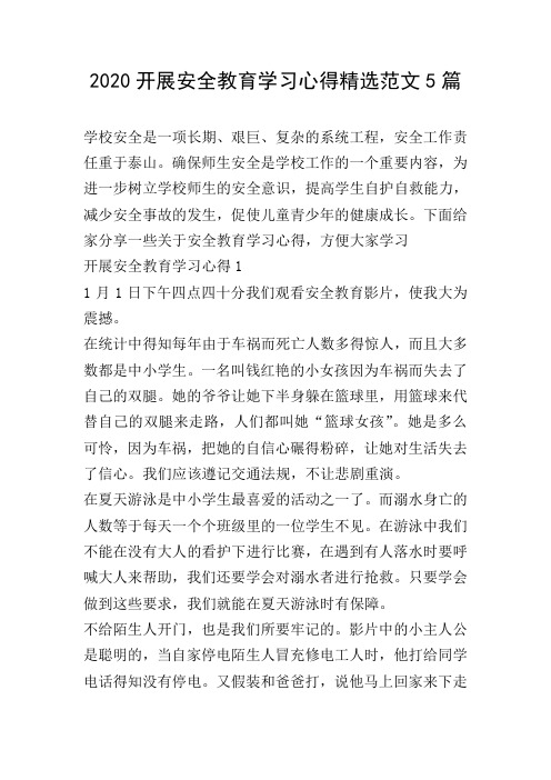 2020开展安全教育学习心得精选范文5篇