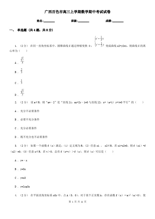 广西百色市高三上学期数学期中考试试卷