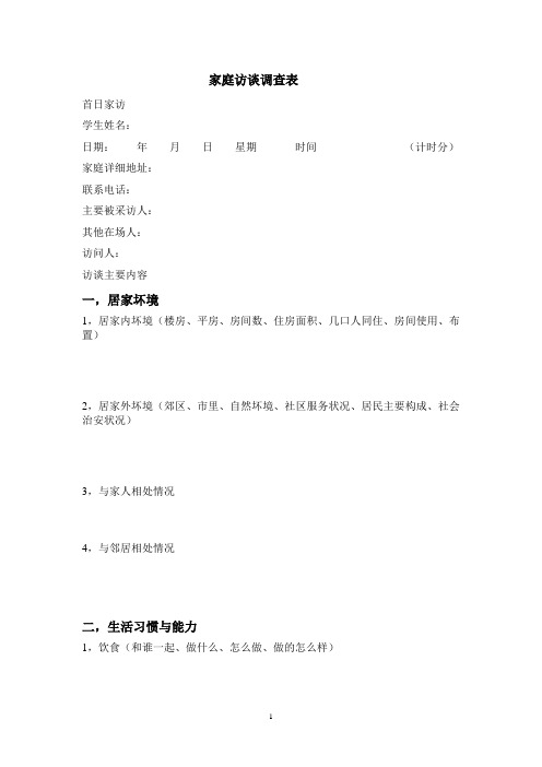 家访调查表  模板