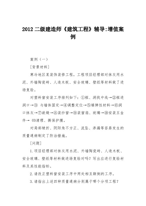 2012二级建造师《建筑工程》辅导-增值案例