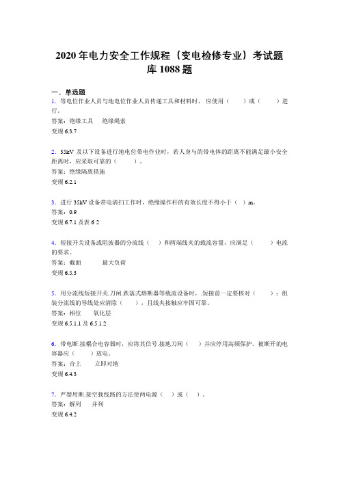 精选新版电力安全工作规程(变电检修专业)完整版考核题库1088题(含答案)