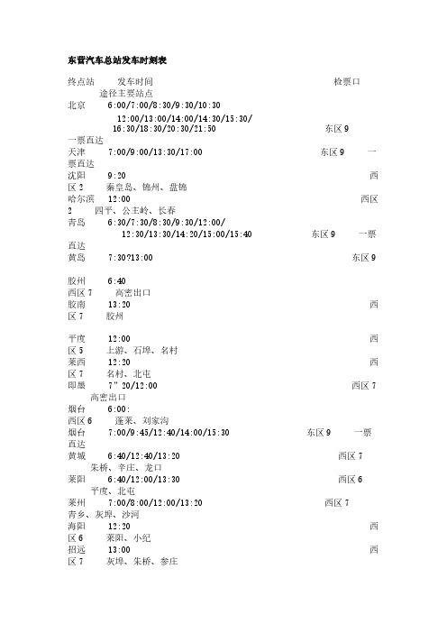 东营汽车总站发车时刻表