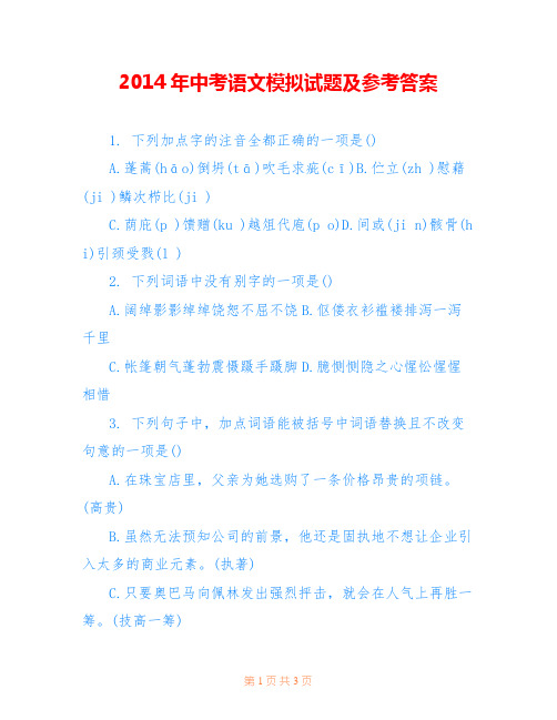 2014年中考语文模拟试题及参考答案
