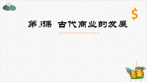 人教版必修2历史：古代商业的发展课件16张