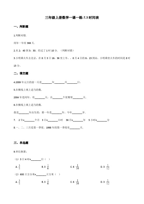 三年级上册数学一课一练7.3时间表 北师大版(含答案)