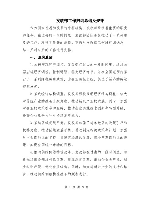 发改部工作归纳总结及安排