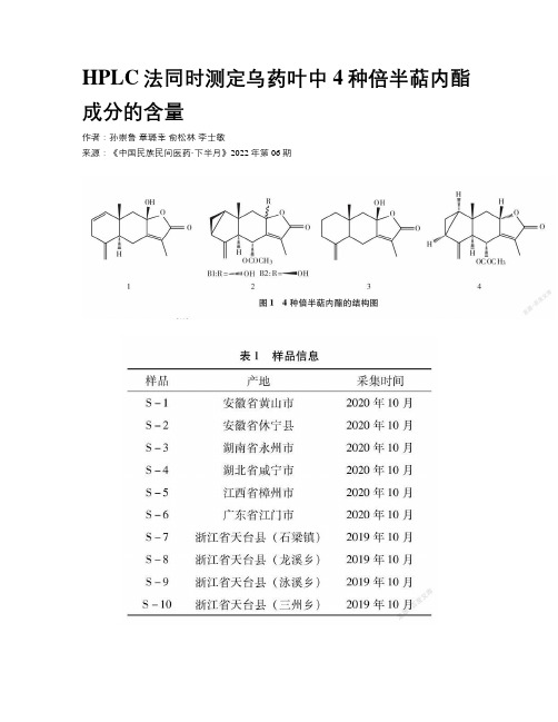HPLC法同时测定乌药叶中4种倍半萜内酯成分的含量