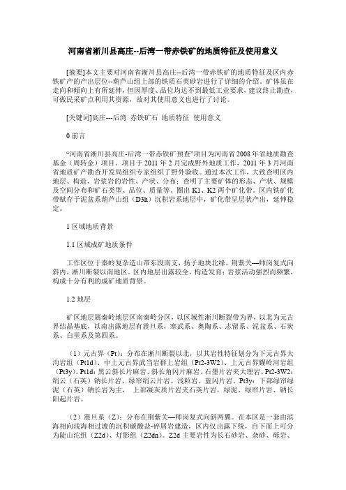 河南省淅川县高庄--后湾一带赤铁矿的地质特征及使用意义
