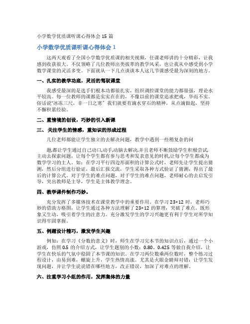 小学数学优质课听课心得体会