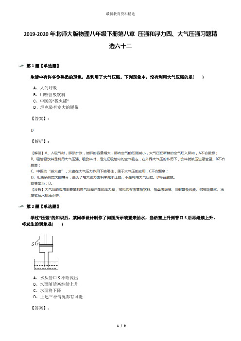 2019-2020年北师大版物理八年级下册第八章 压强和浮力四、大气压强习题精选六十二