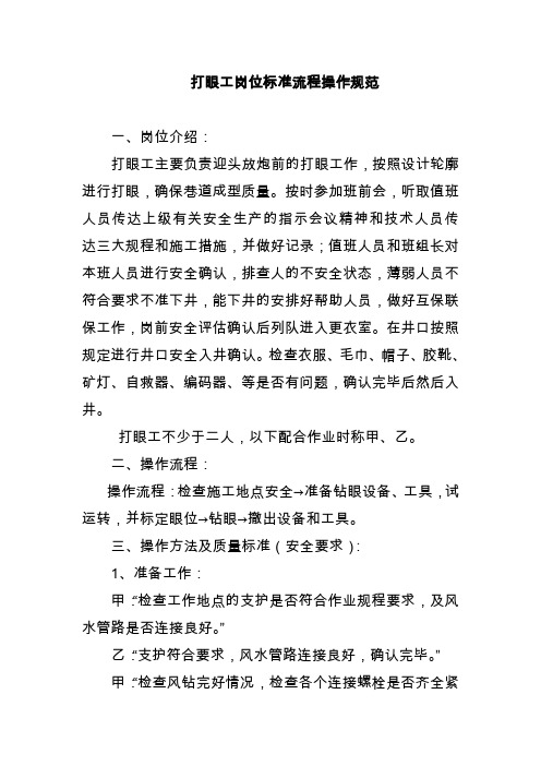 打眼工岗位标准流程操作规范